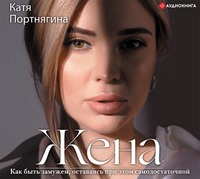 . Жена