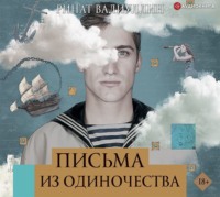 . Письма из одиночества