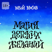 . Магия Детских Желаний. Сборник детских автобиографических рассказов для взрослых