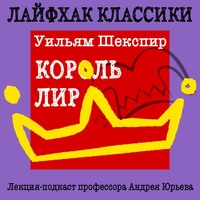 . Лайфхак классики. Король Лир