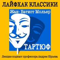 . Лайфхак классики. Тартюф