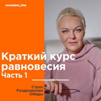 . Краткий курс равновесия. Часть 1