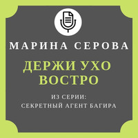 . Держи ухо востро