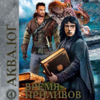 . Аква 4. Время приливов
