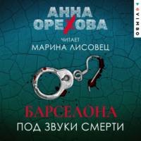 . Барселона под звуки смерти