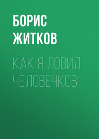. Как я ловил человечков