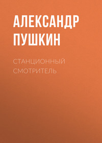 Александр Пушкин. Станционный смотритель
