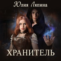 . Хранитель