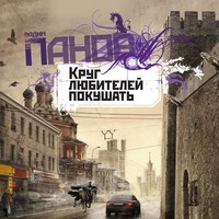 . Круг любителей покушать