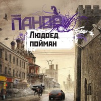 . Людоед пойман