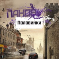 Вадим Панов. Половинки