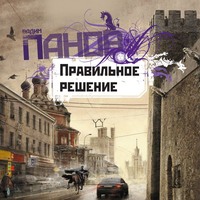 Вадим Панов. Правильное решение