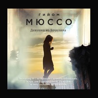 . Девушка из Бруклина