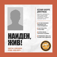 . Найден, жив! Записки о поисковом отряде «Лиза Алерт»