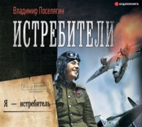 . Я – истребитель