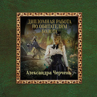 . Дипломная работа по обитателям болота