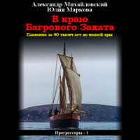 Александр Михайловский. В краю багрового заката