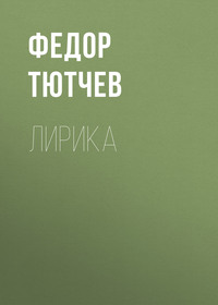 . Лирика