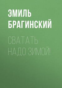 . Сватать надо зимой!