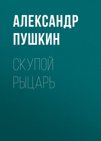 . Скупой рыцарь
