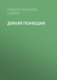 . Дикий помещик