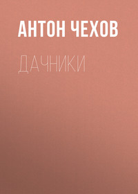 . Дачники