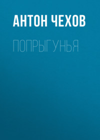 Антон Чехов. Попрыгунья