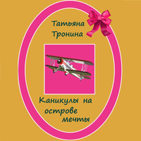. Каникулы на острове мечты