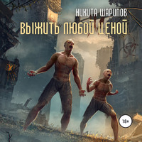 . Выжить любой ценой. Часть вторая