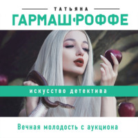 . Вечная молодость с аукциона