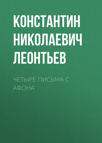 . Четыре письма с Афона