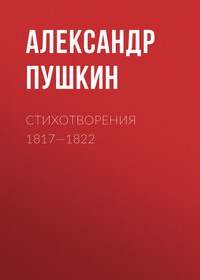 . Стихотворения 1817—1822