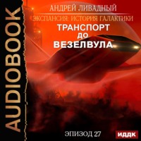 . Транспорт до Везелвула