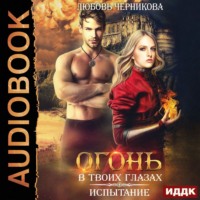 . Огонь в твоих глазах. Испытание