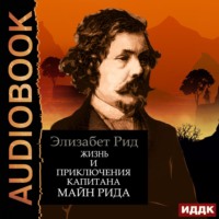 . Жизнь и приключения капитана Майн Рида