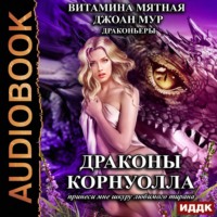 . Драконы Корнуолла. Принеси мне шкуру любимого тирана