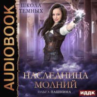 . Школа темных. Наследница молний