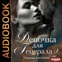 . Девочка для генерала 2