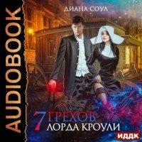 Диана Соул. Семь грехов лорда Кроули