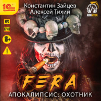Алексей Тихий. FERA. Апокалипсис: Охотник
