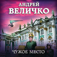 Андрей Величко. Чужое место