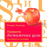 . Правила достижения цели. Как получать то, что хочешь