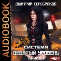 . Система. Девятый уровень. Книга 2