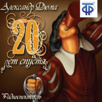Александр Дюма. Двадцать лет спустя (спектакль)