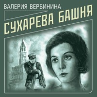 . Сухарева башня