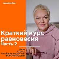 . Краткий курс равновесия. Часть 2