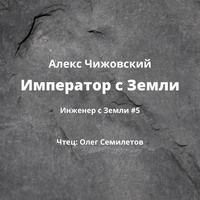 . Император с Земли