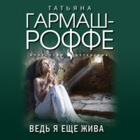 . Ведь я еще жива
