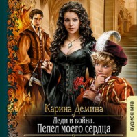 . Леди и война. Пепел моего сердца