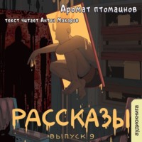 . Рассказы 9. Аромат птомаинов